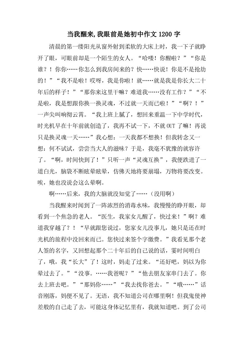 当我醒来,我眼前是她初中作文1200字