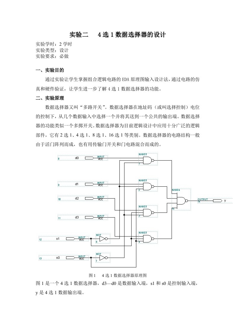 实验二4选1数据选择器的设计