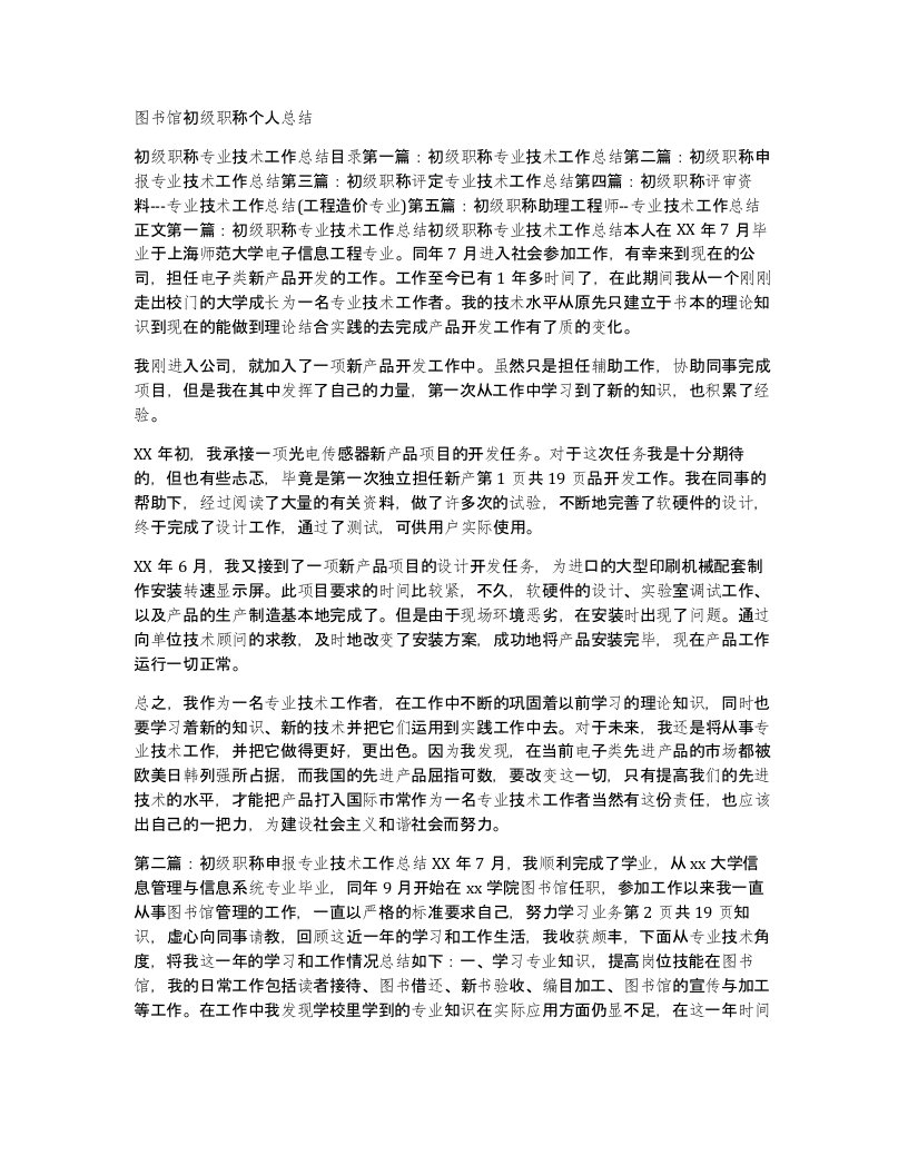 图书馆初级职称个人总结