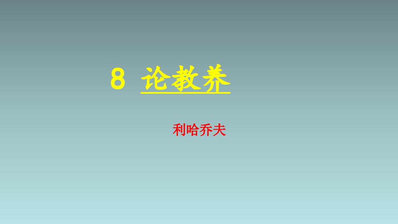 新九年级上《论教养》