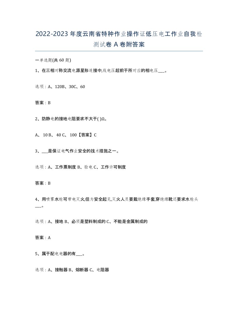 2022-2023年度云南省特种作业操作证低压电工作业自我检测试卷A卷附答案