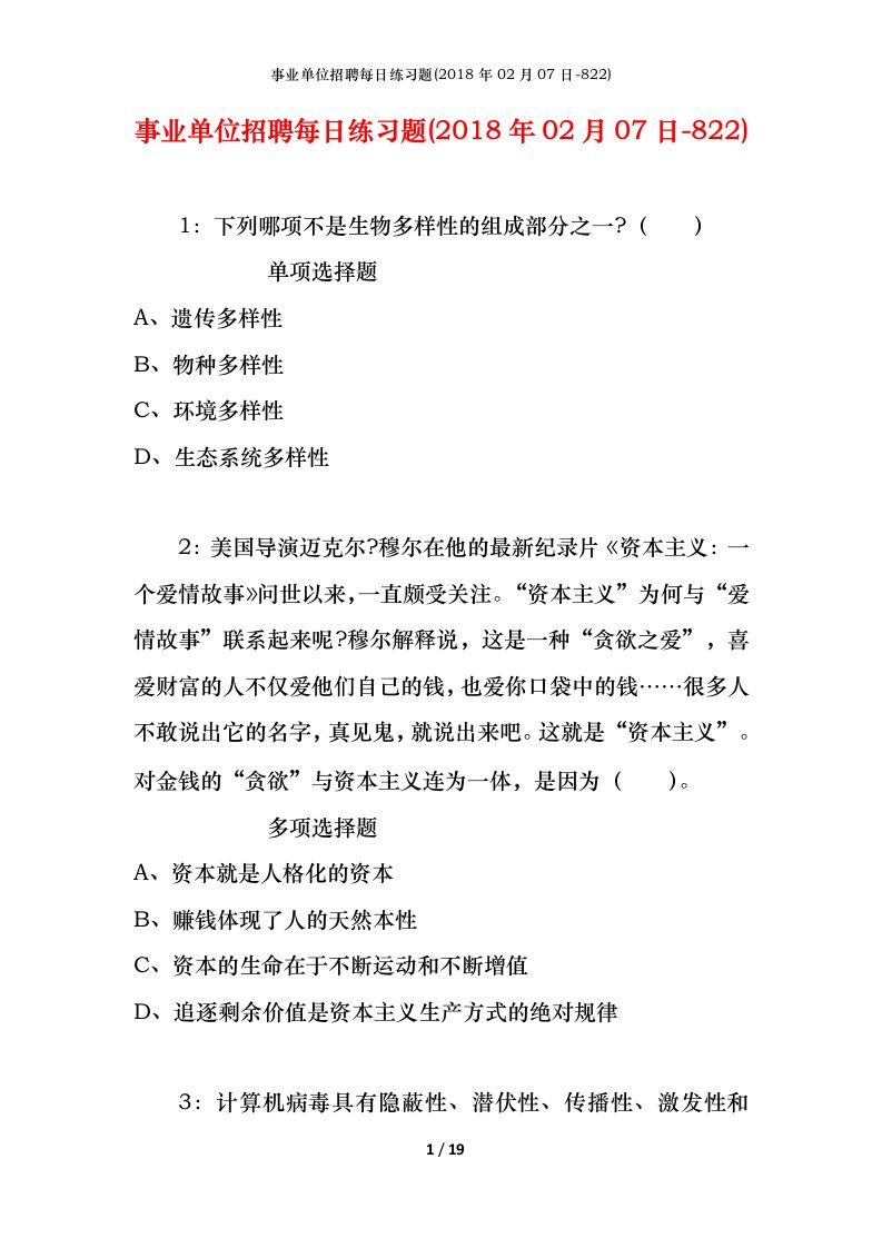 事业单位招聘每日练习题2018年02月07日-822