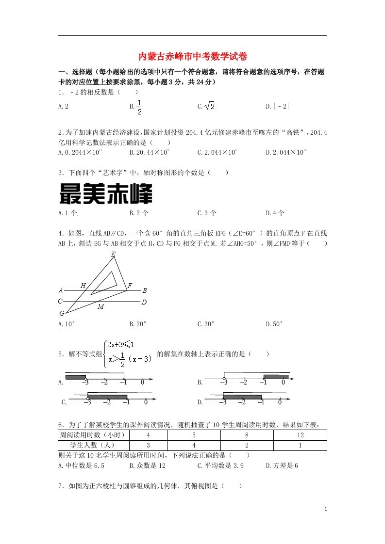 内蒙古赤峰市中考数学真题试题（含解析）