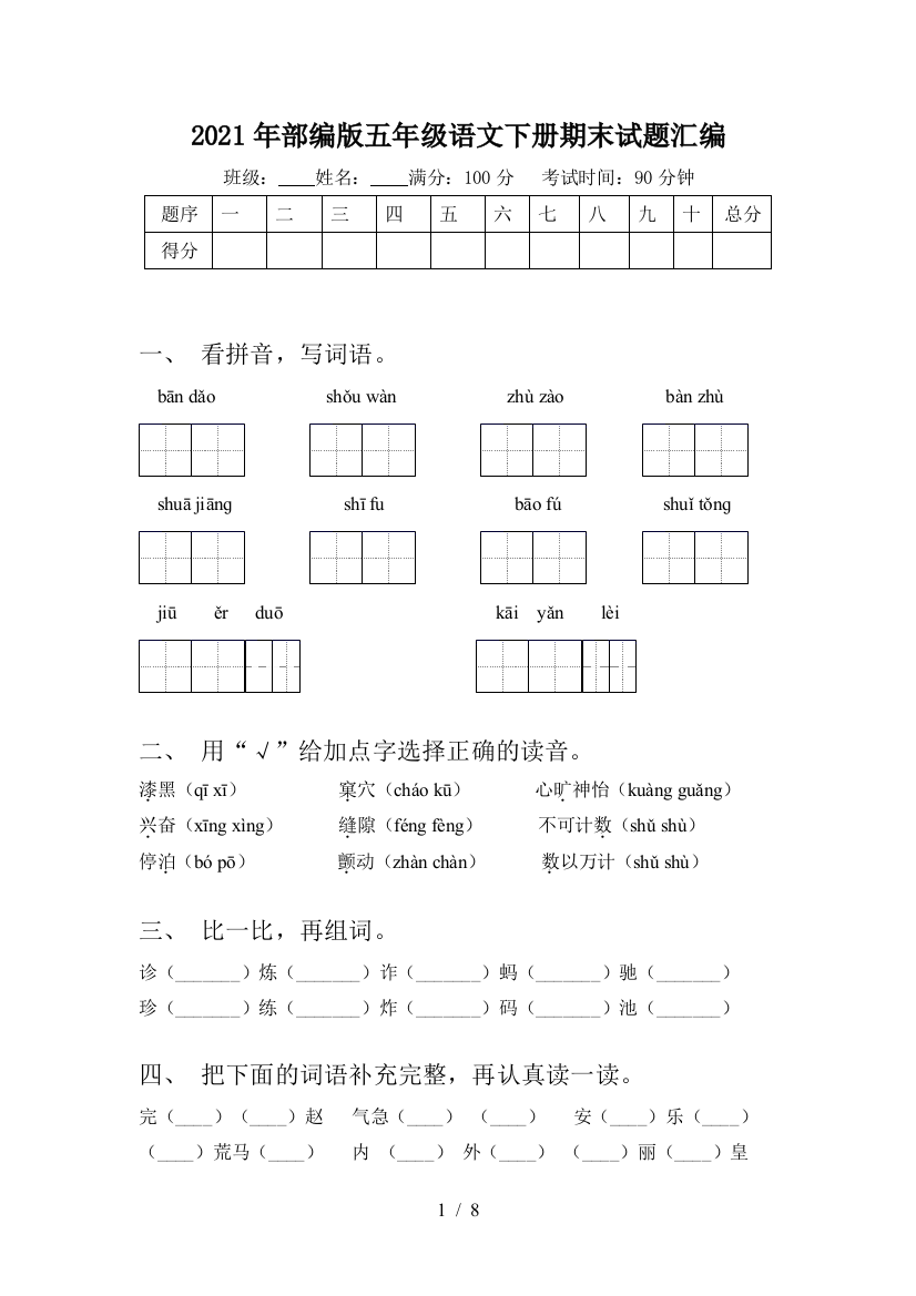 2021年部编版五年级语文下册期末试题汇编