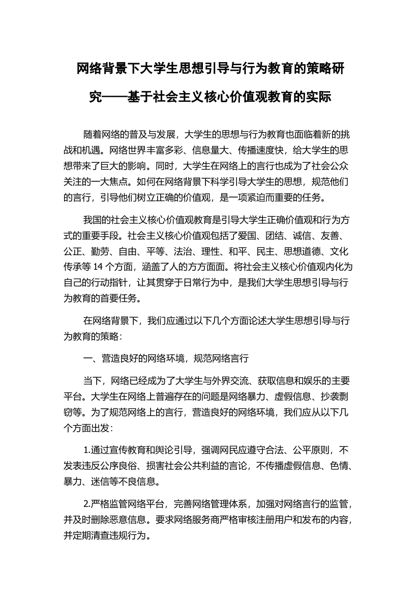 网络背景下大学生思想引导与行为教育的策略研究——基于社会主义核心价值观教育的实际