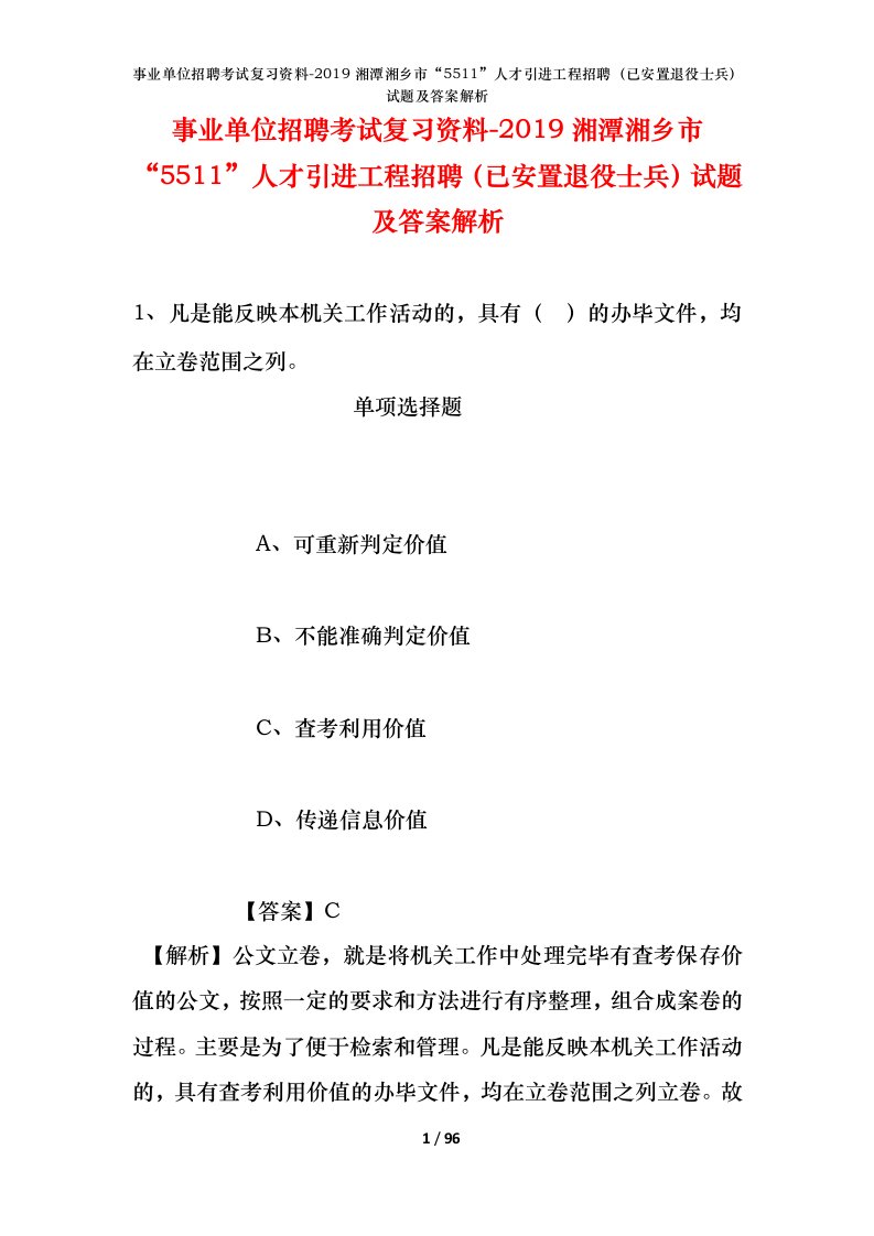 事业单位招聘考试复习资料-2019湘潭湘乡市5511人才引进工程招聘已安置退役士兵试题及答案解析