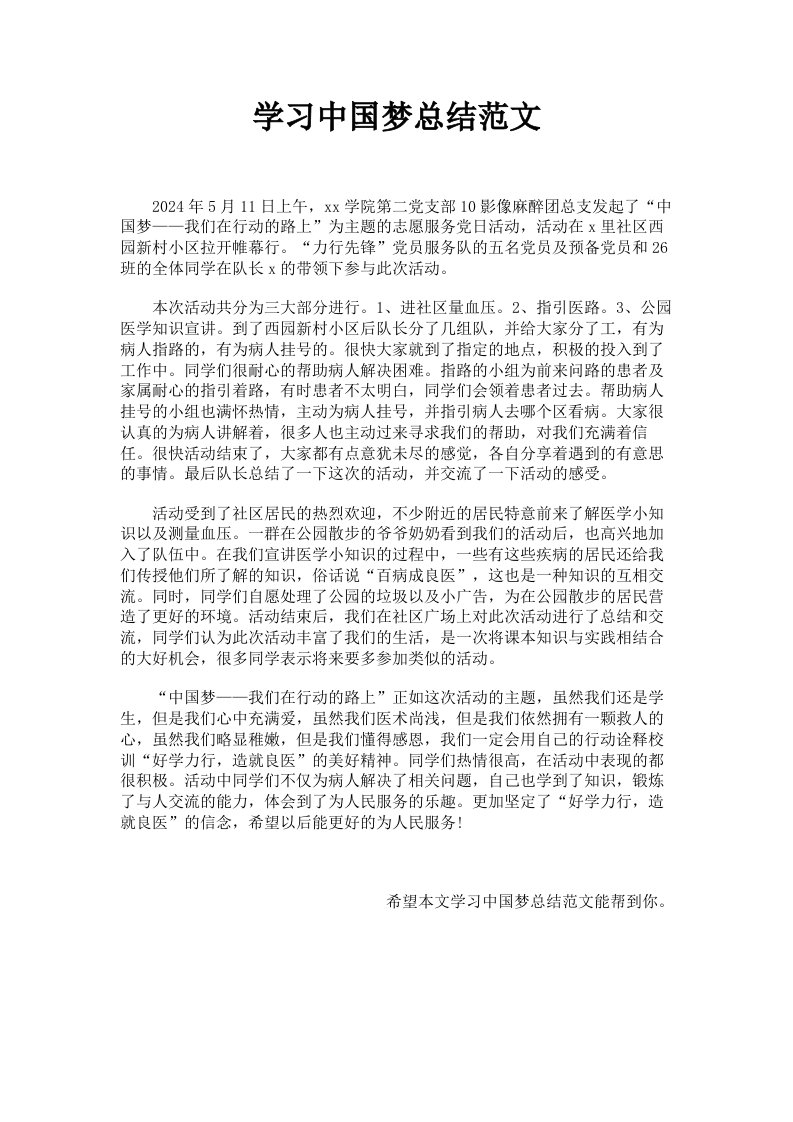 学习中国梦总结范文