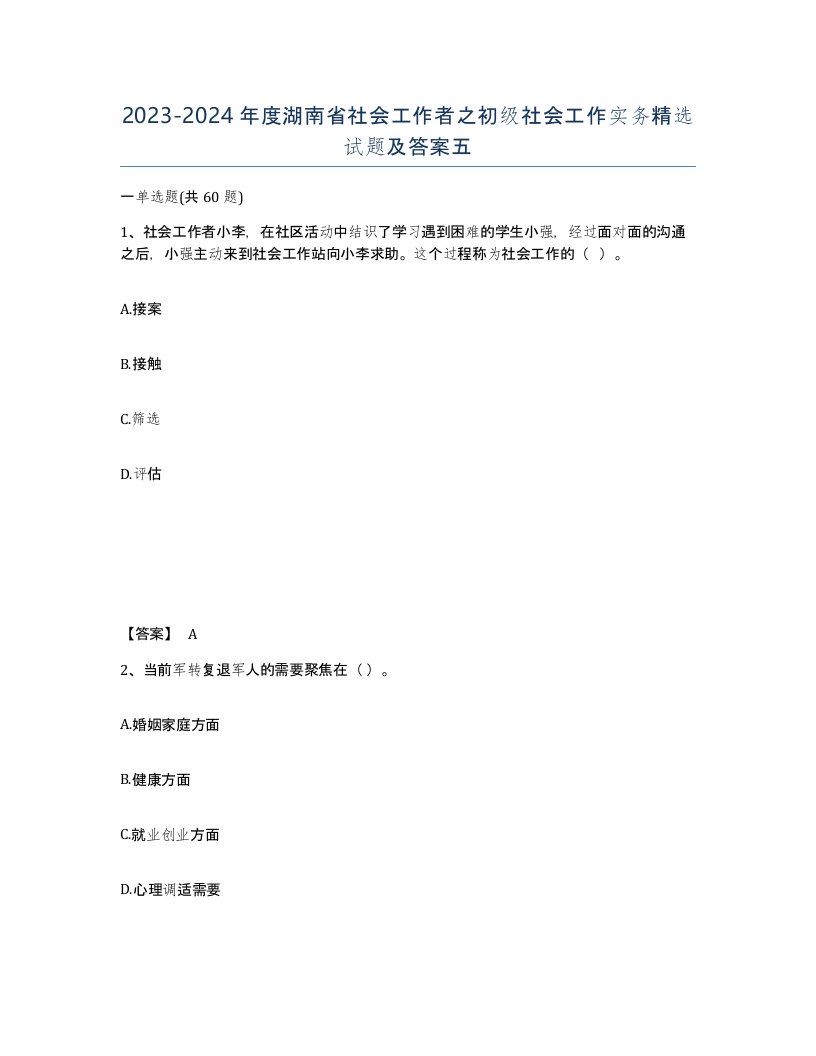 2023-2024年度湖南省社会工作者之初级社会工作实务试题及答案五