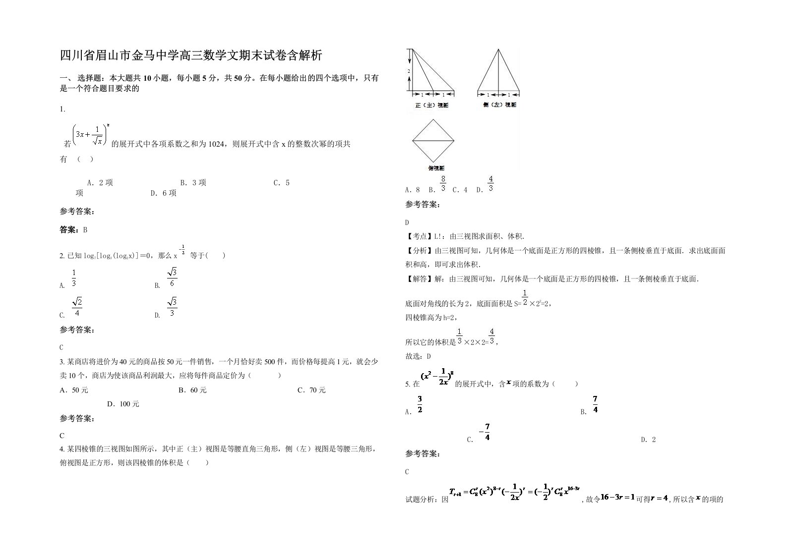 四川省眉山市金马中学高三数学文期末试卷含解析