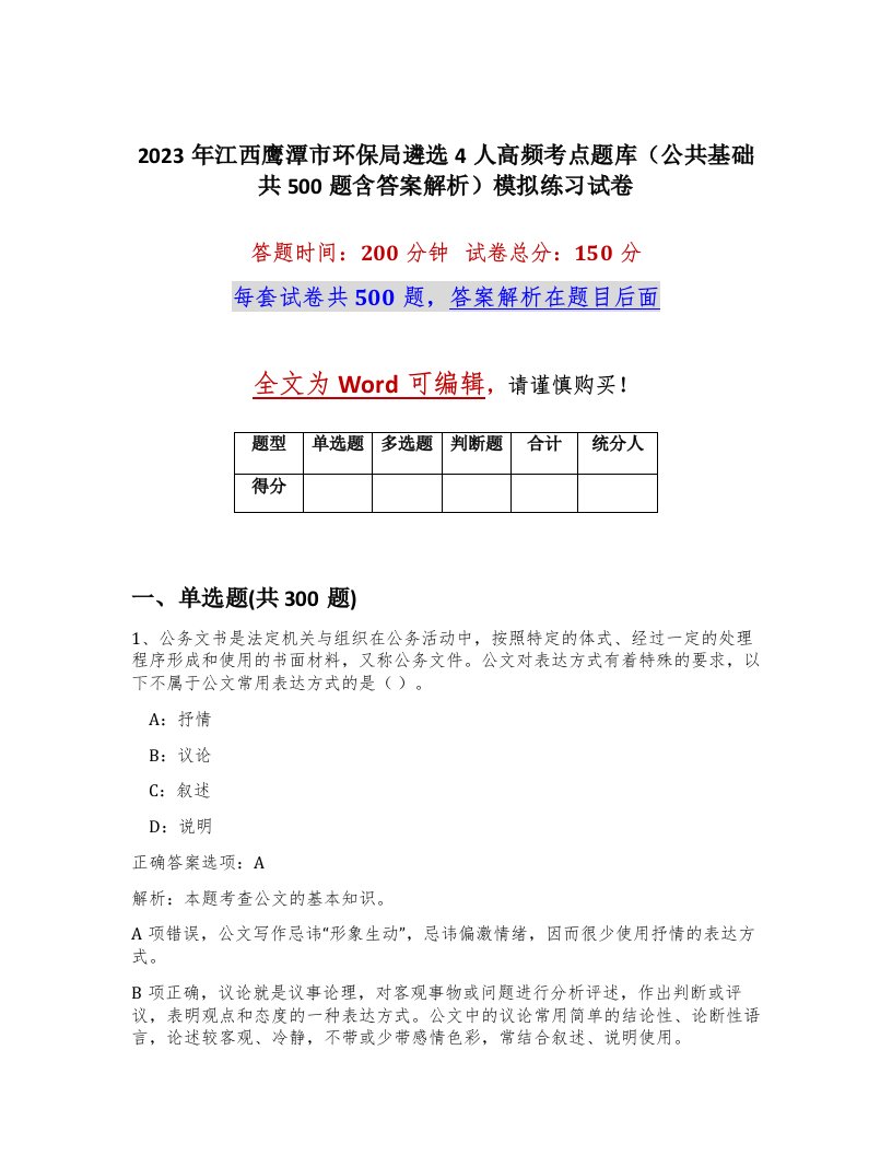 2023年江西鹰潭市环保局遴选4人高频考点题库公共基础共500题含答案解析模拟练习试卷