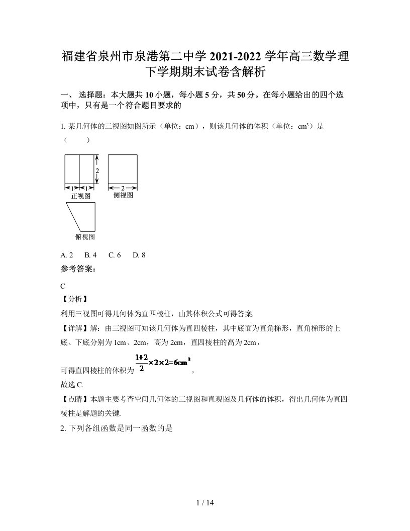 福建省泉州市泉港第二中学2021-2022学年高三数学理下学期期末试卷含解析