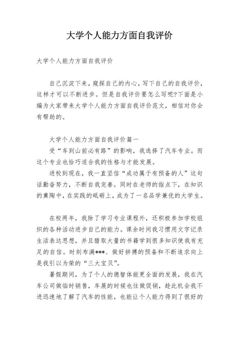 大学个人能力方面自我评价