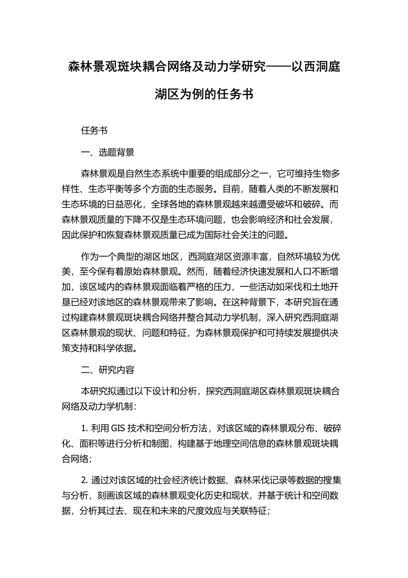 森林景观斑块耦合网络及动力学研究——以西洞庭湖区为例的任务书