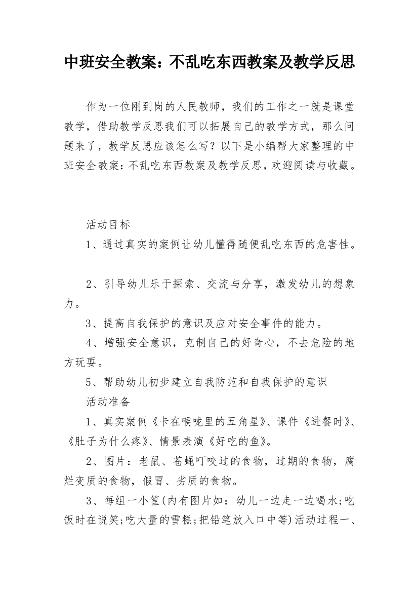 中班安全教案：不乱吃东西教案及教学反思