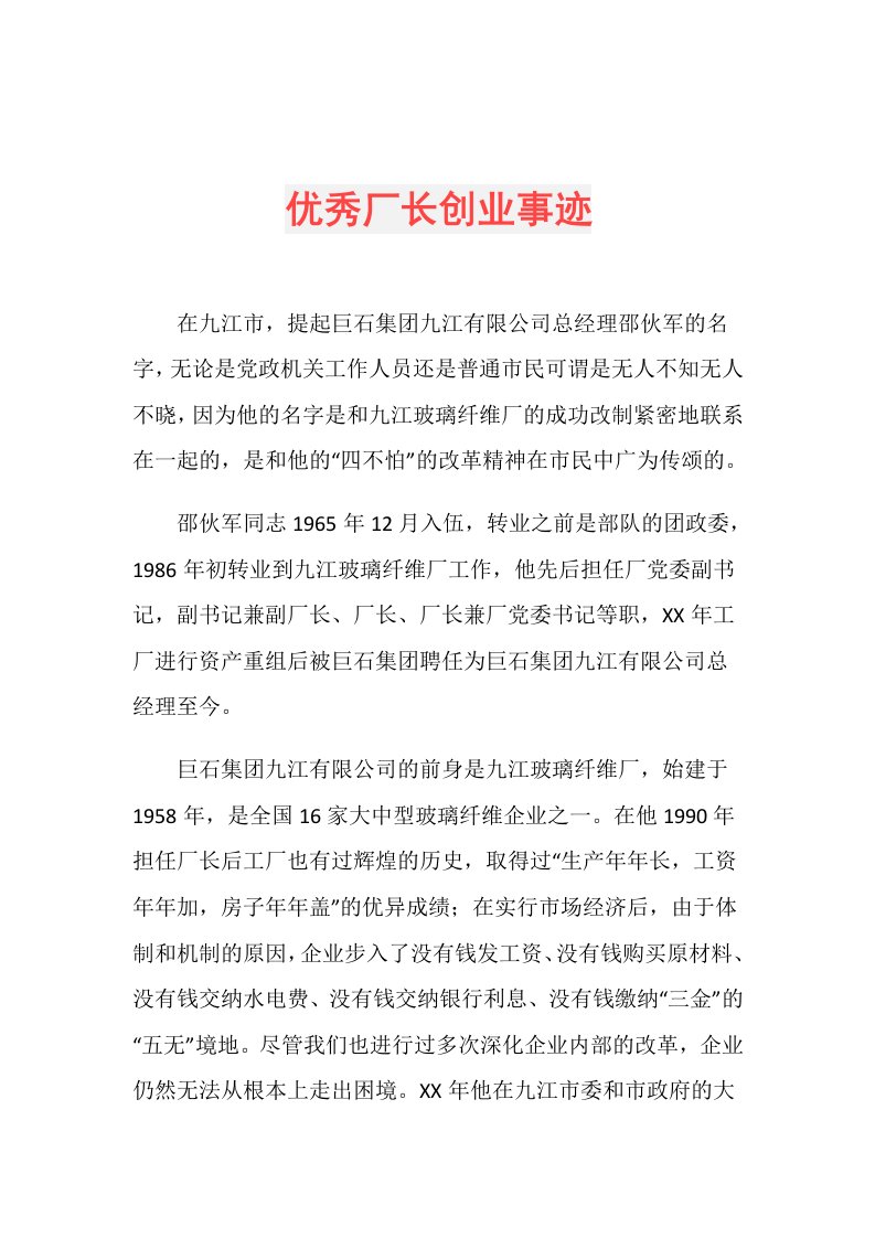 优秀厂长创业事迹