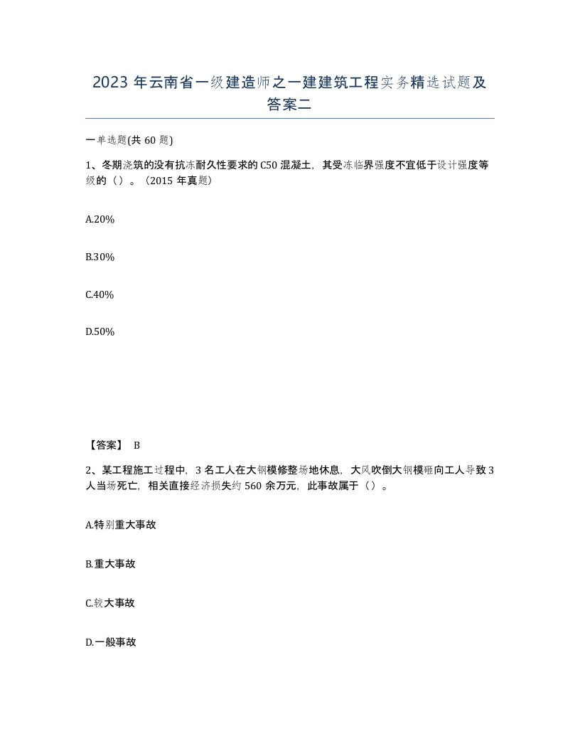 2023年云南省一级建造师之一建建筑工程实务试题及答案二