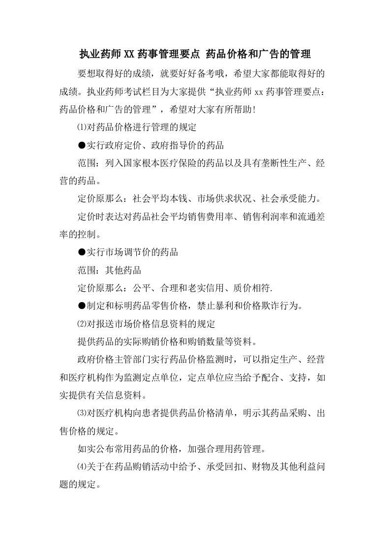 执业药师药事管理要点