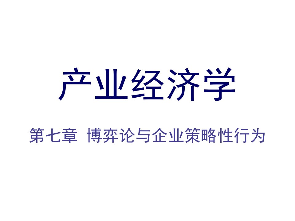 战略管理-7博弈论与企业策略性行为