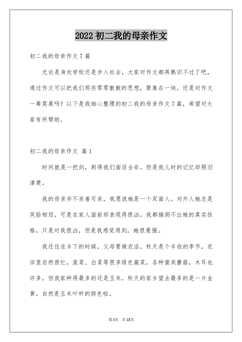 2022初二我的母亲作文_47