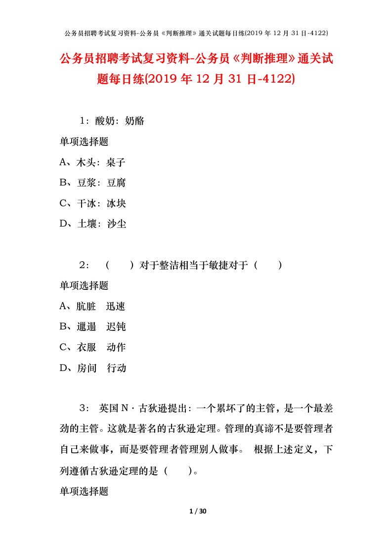 公务员招聘考试复习资料-公务员判断推理通关试题每日练2019年12月31日-4122