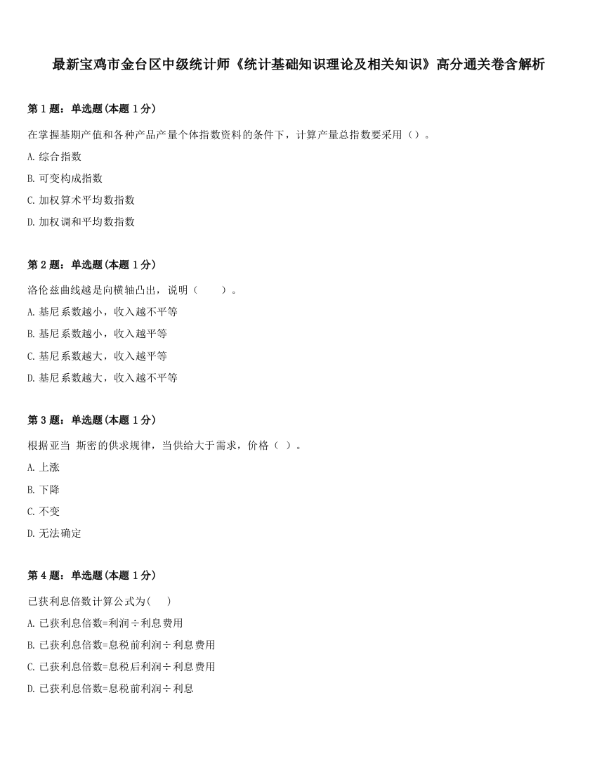 最新宝鸡市金台区中级统计师《统计基础知识理论及相关知识》高分通关卷含解析