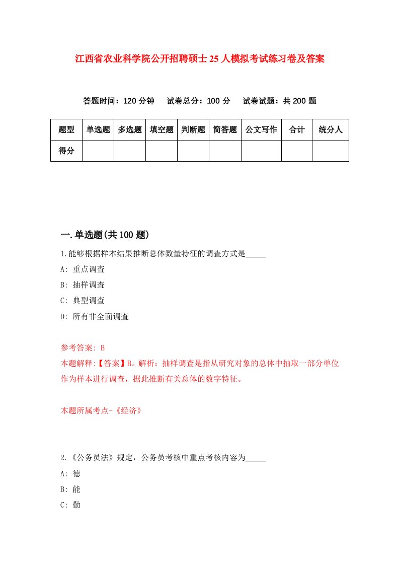 江西省农业科学院公开招聘硕士25人模拟考试练习卷及答案第3期