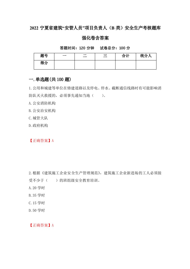 2022宁夏省建筑安管人员项目负责人B类安全生产考核题库强化卷含答案第13套