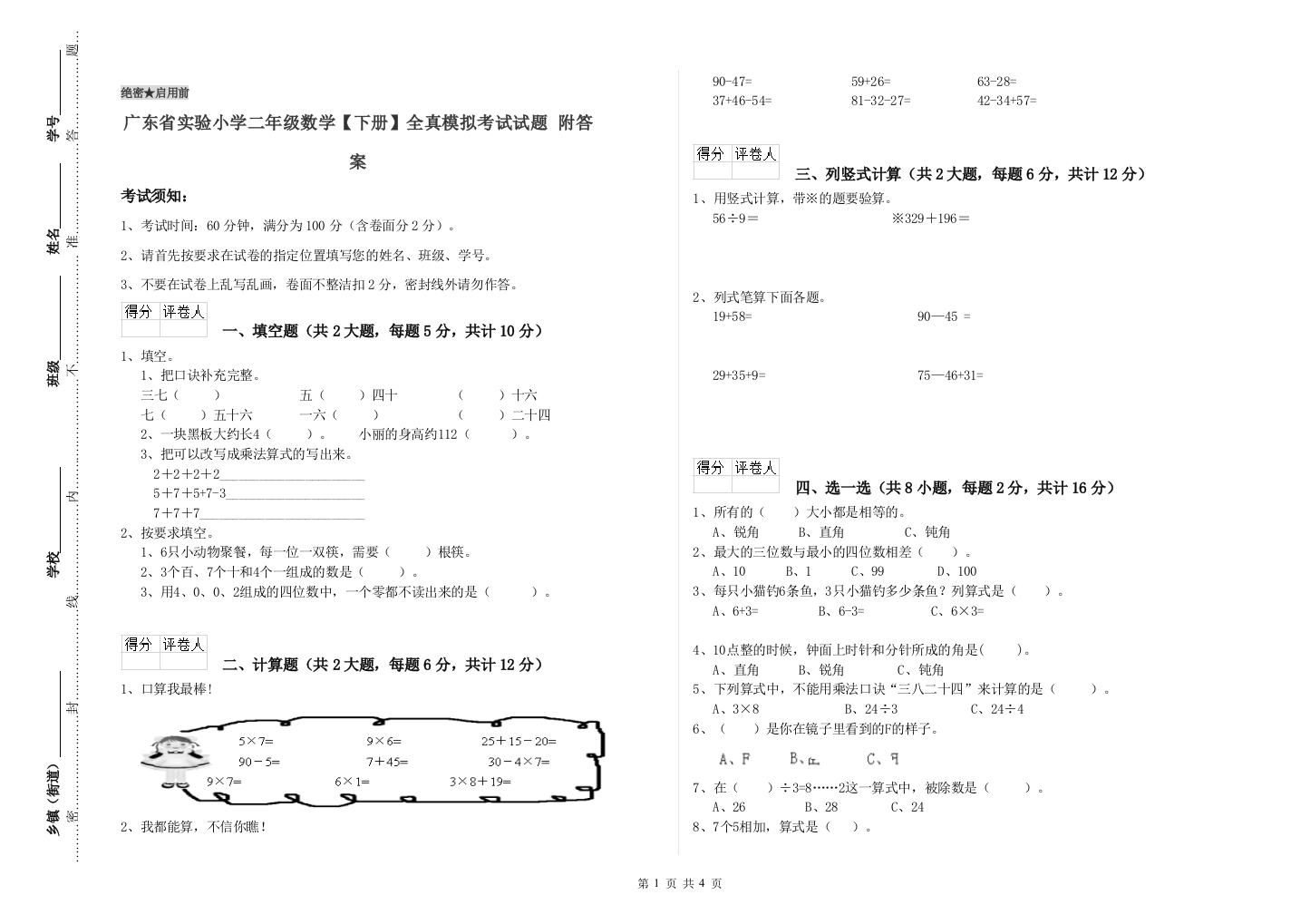 广东省实验小学二年级数学【下册】全真模拟考试试题-附答案