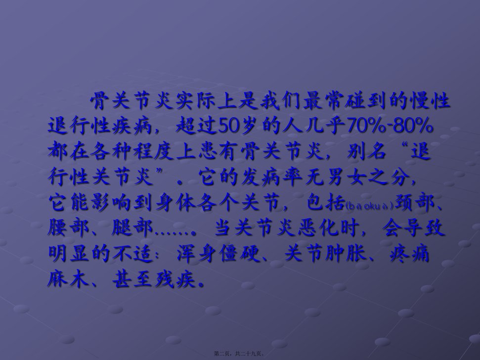 医学专题浅论骨关节病面面观