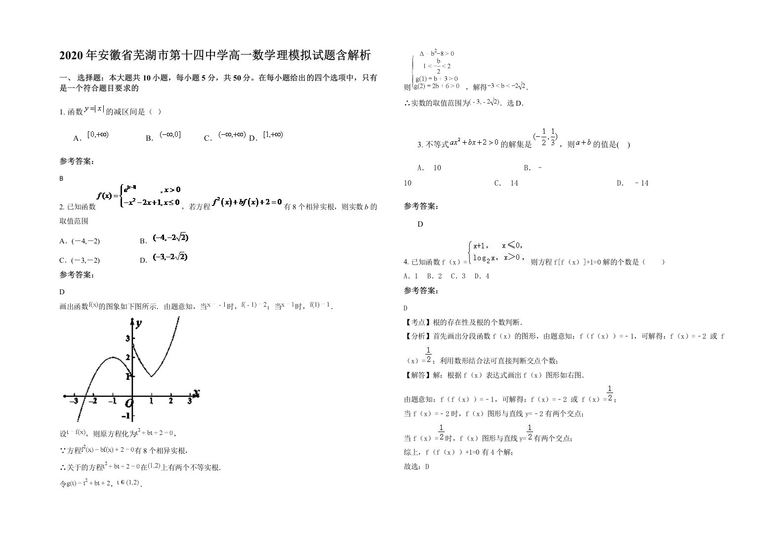 2020年安徽省芜湖市第十四中学高一数学理模拟试题含解析