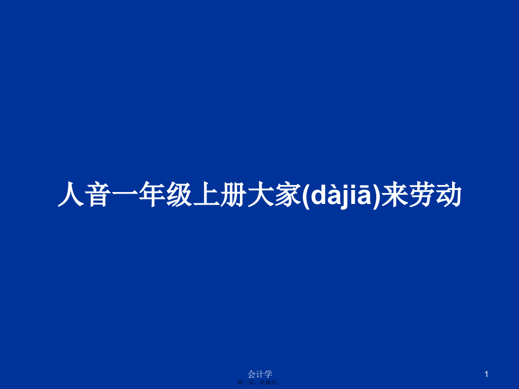 人音一年级上册大家来劳动