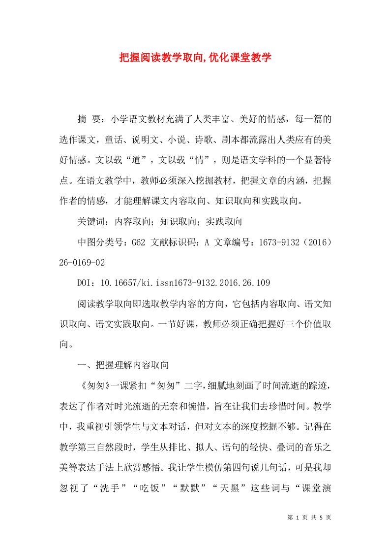 把握阅读教学取向,优化课堂教学