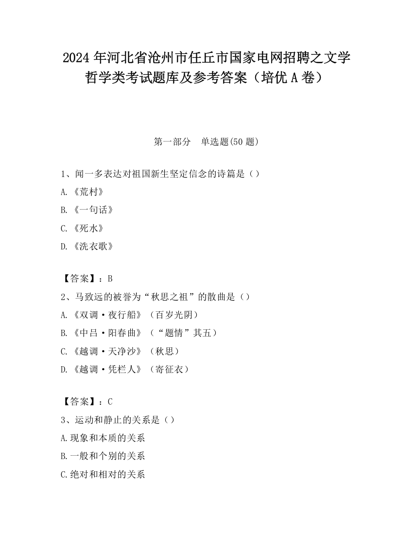 2024年河北省沧州市任丘市国家电网招聘之文学哲学类考试题库及参考答案（培优A卷）