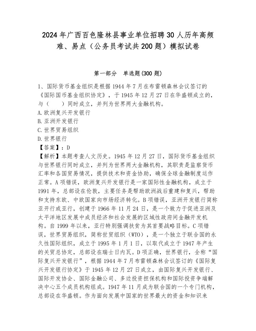 2024年广西百色隆林县事业单位招聘30人历年高频难、易点（公务员考试共200题）模拟试卷及1套完整答案