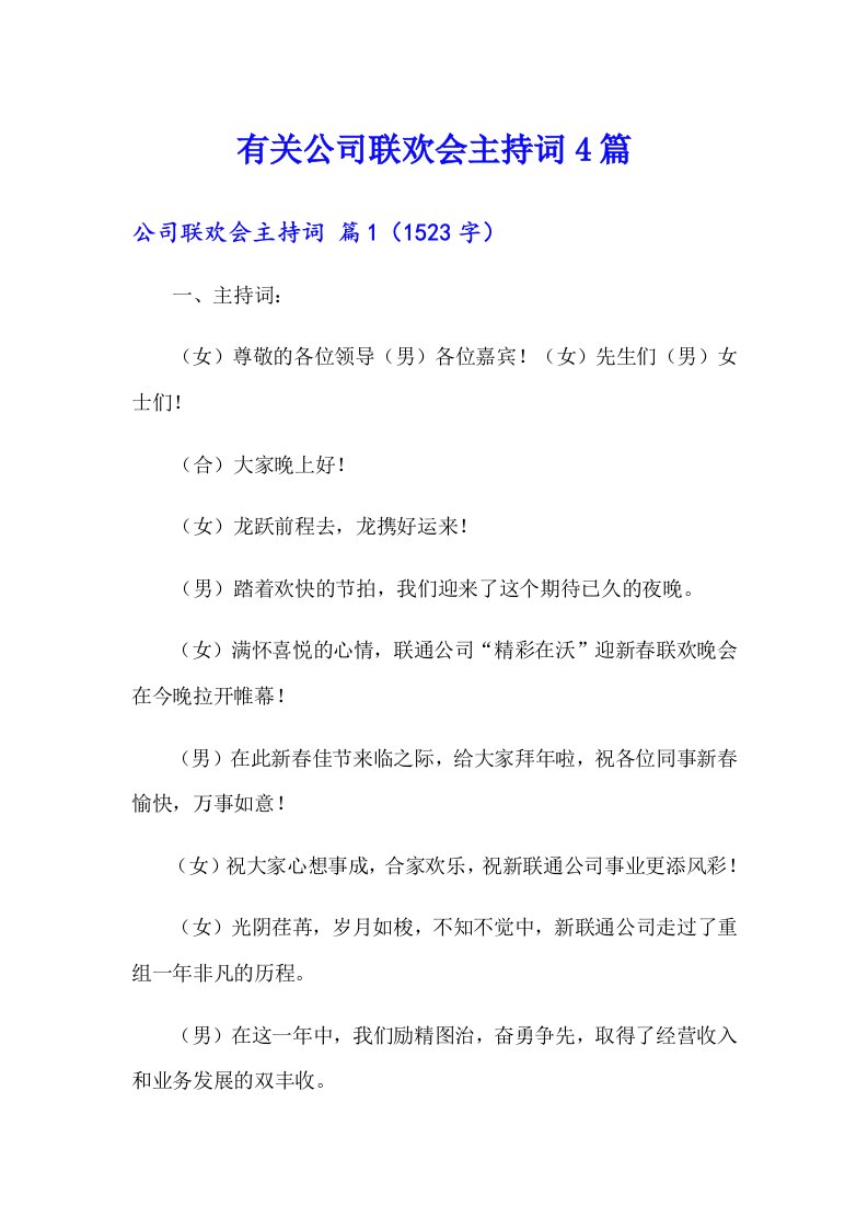 有关公司联欢会主持词4篇