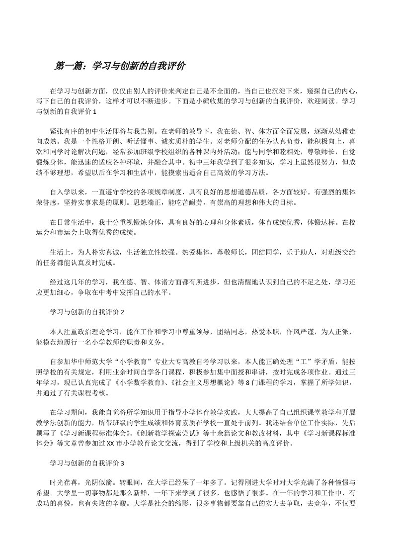 学习与创新的自我评价[推荐五篇][修改版]