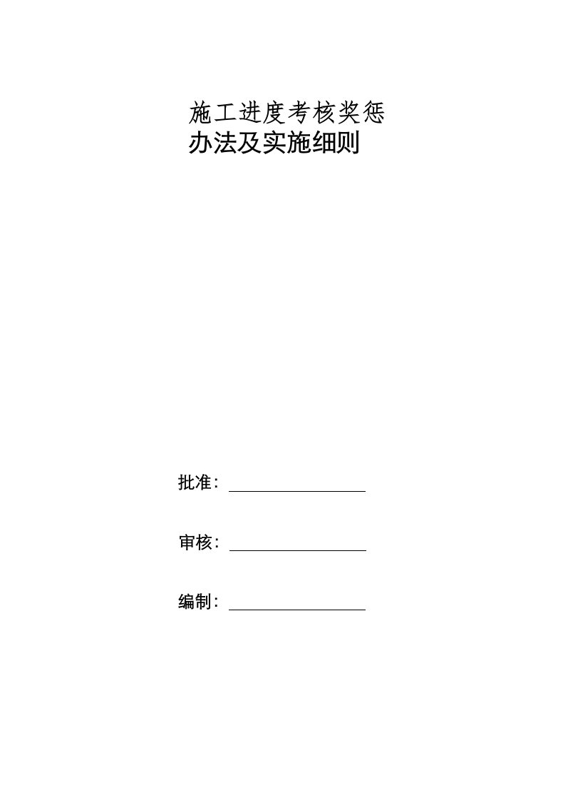 施工进度考核奖惩办法及实施细则