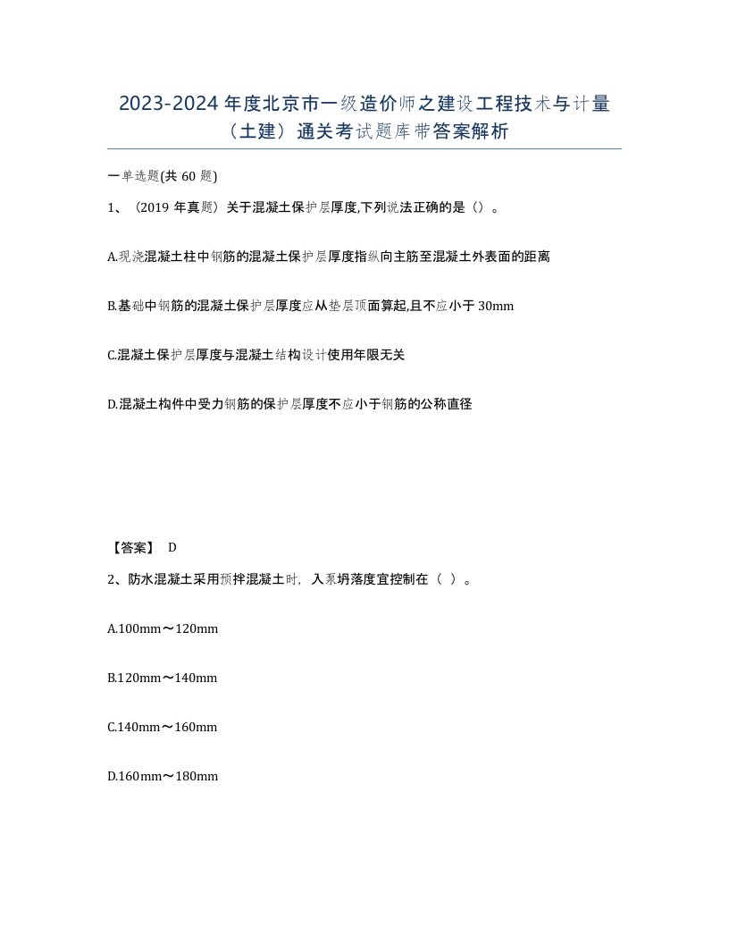 2023-2024年度北京市一级造价师之建设工程技术与计量土建通关考试题库带答案解析