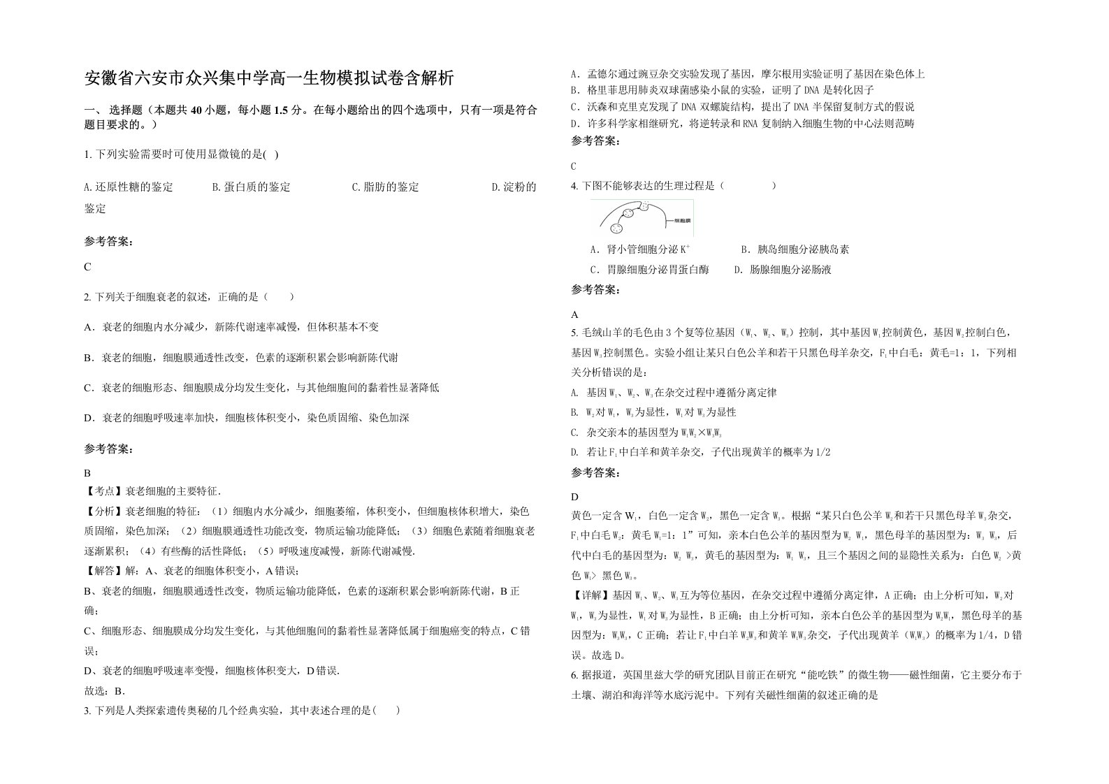 安徽省六安市众兴集中学高一生物模拟试卷含解析