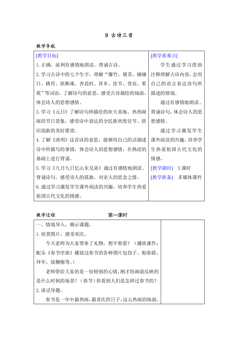 三年级下册语文教案反思精品9-古诗三首公开课教案课件