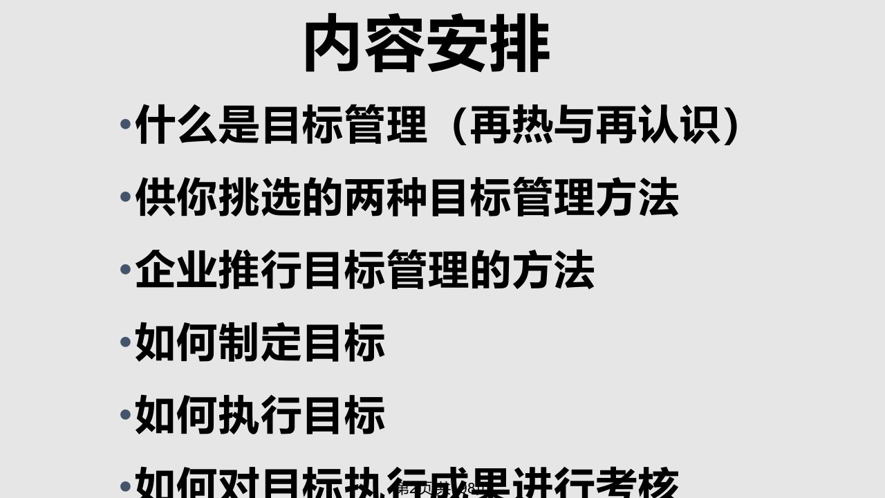 C业经理人讲座郭伦德战略性目标管理