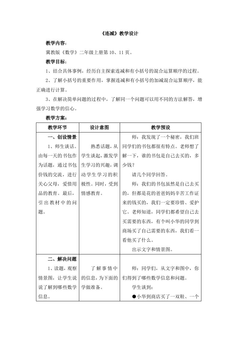 秋冀教版数学二年级上册2.2《连减》教学设计