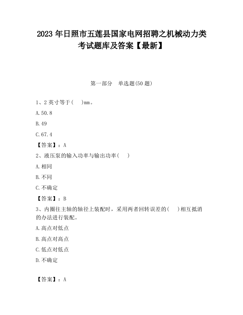 2023年日照市五莲县国家电网招聘之机械动力类考试题库及答案【最新】