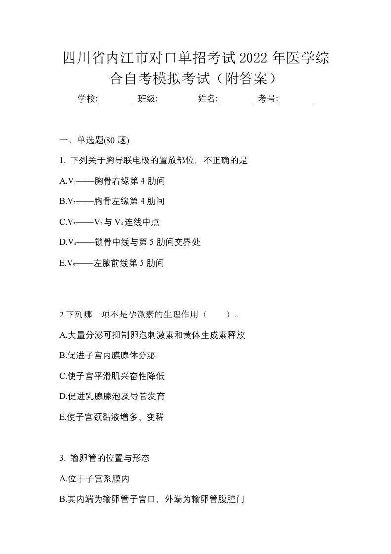 四川省内江市对口单招考试2022年医学综合自考模拟考试附答案