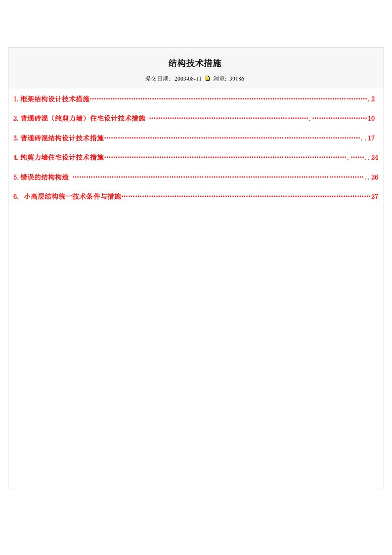 结构设计技术措施专题