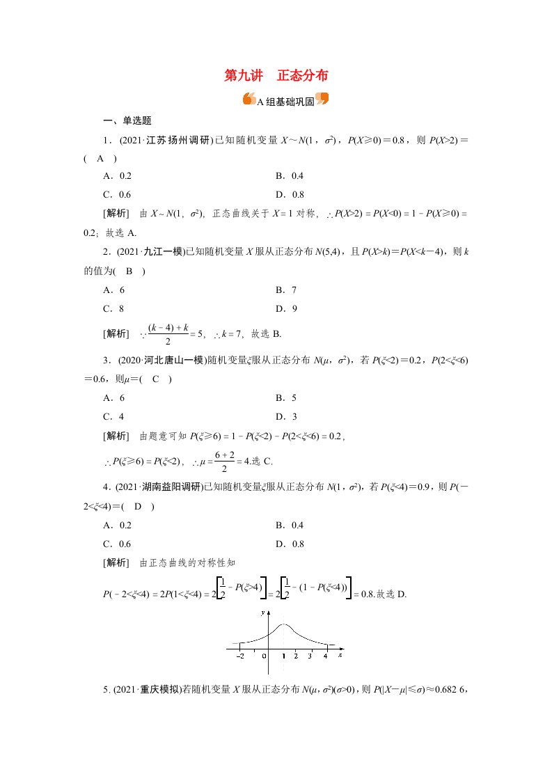 2022版高考数学一轮复习练案69第九章计数原理概率随机变量及其分布第九讲正态分布含解析新人教版