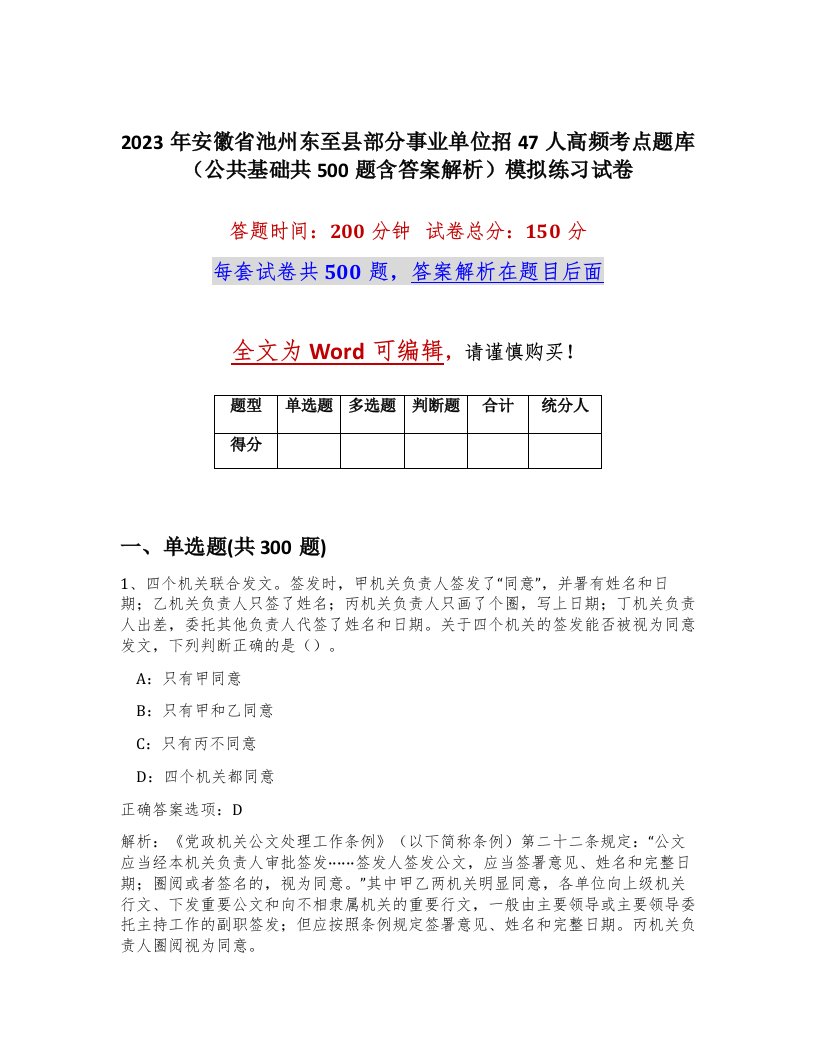 2023年安徽省池州东至县部分事业单位招47人高频考点题库公共基础共500题含答案解析模拟练习试卷