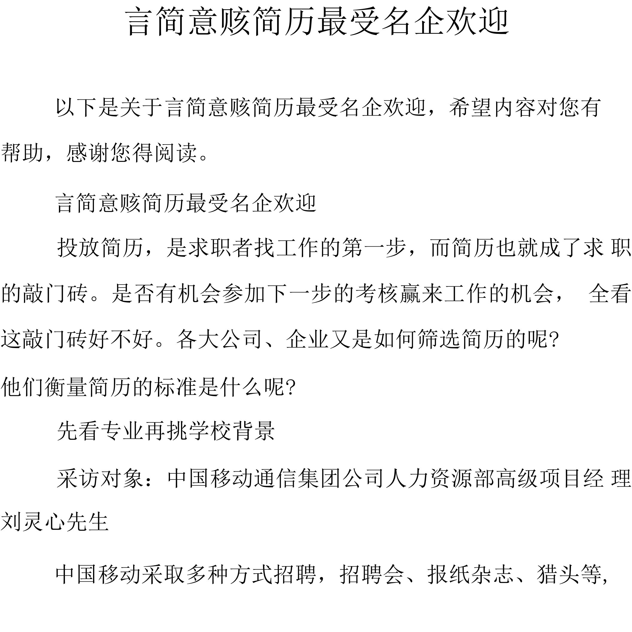 言简意赅简历最受名企欢迎