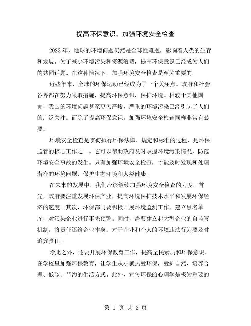 提高环保意识，加强环境安全检查