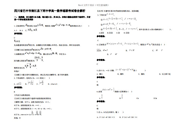 四川省巴中市南江县下两中学高一数学理联考试卷含解析